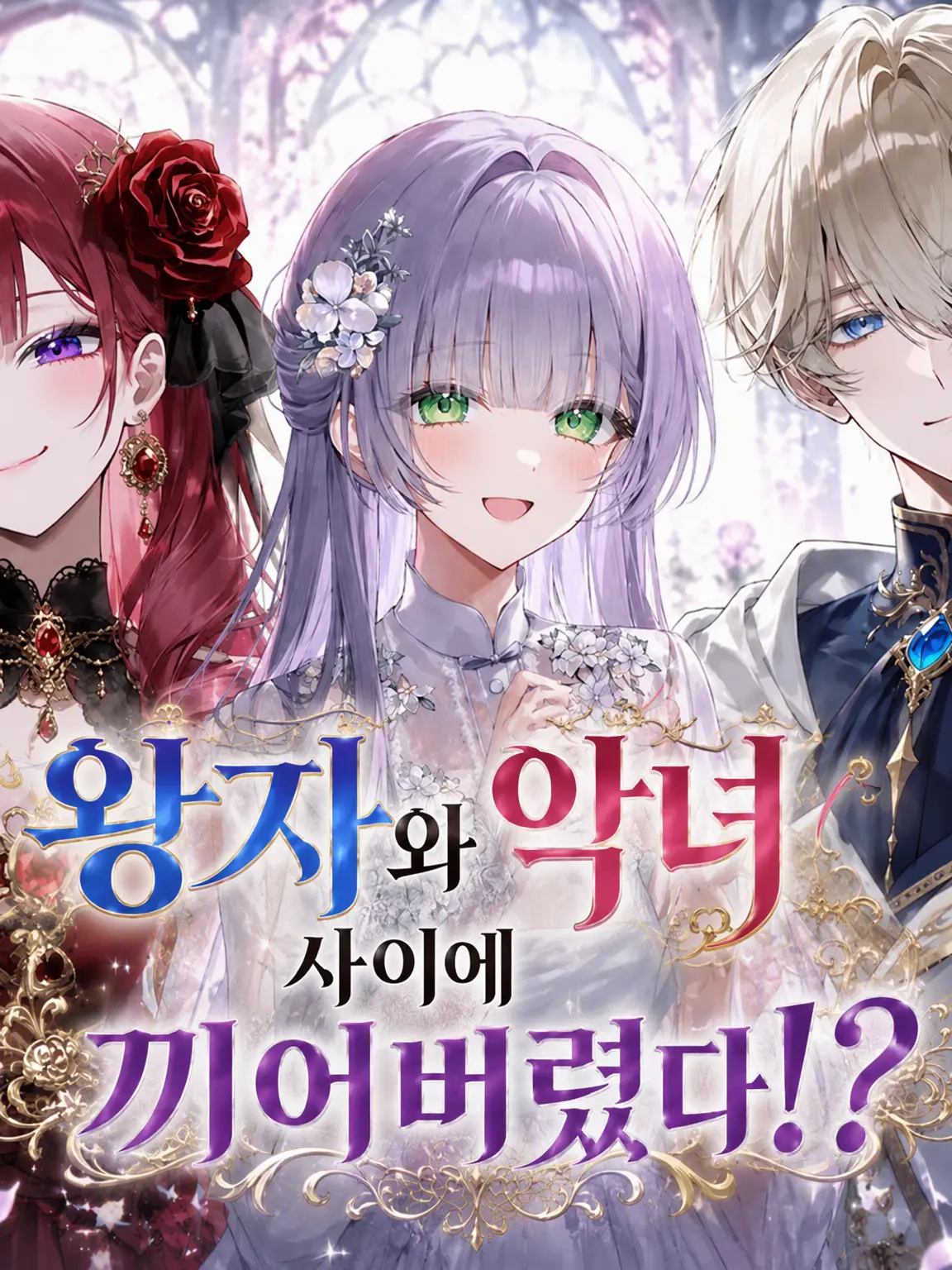 MauveCrate8164의 왕자와 악녀 사이의 샌드위치!?