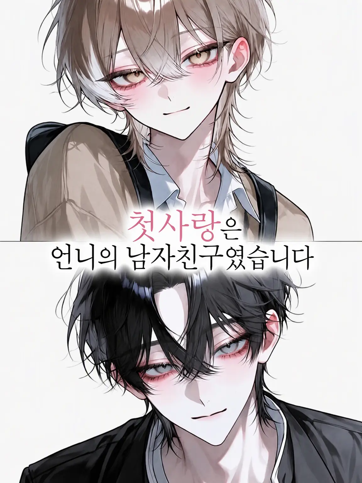 omoti1108의 첫사랑은 언니의 남자친구였습니다