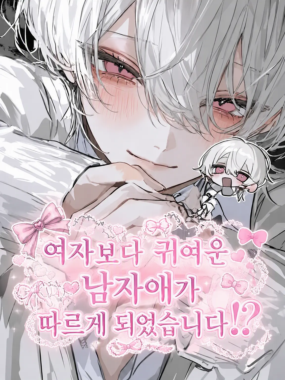 Ray0707의 여자보다 귀여운 남자애가 따르기 시작했다?!