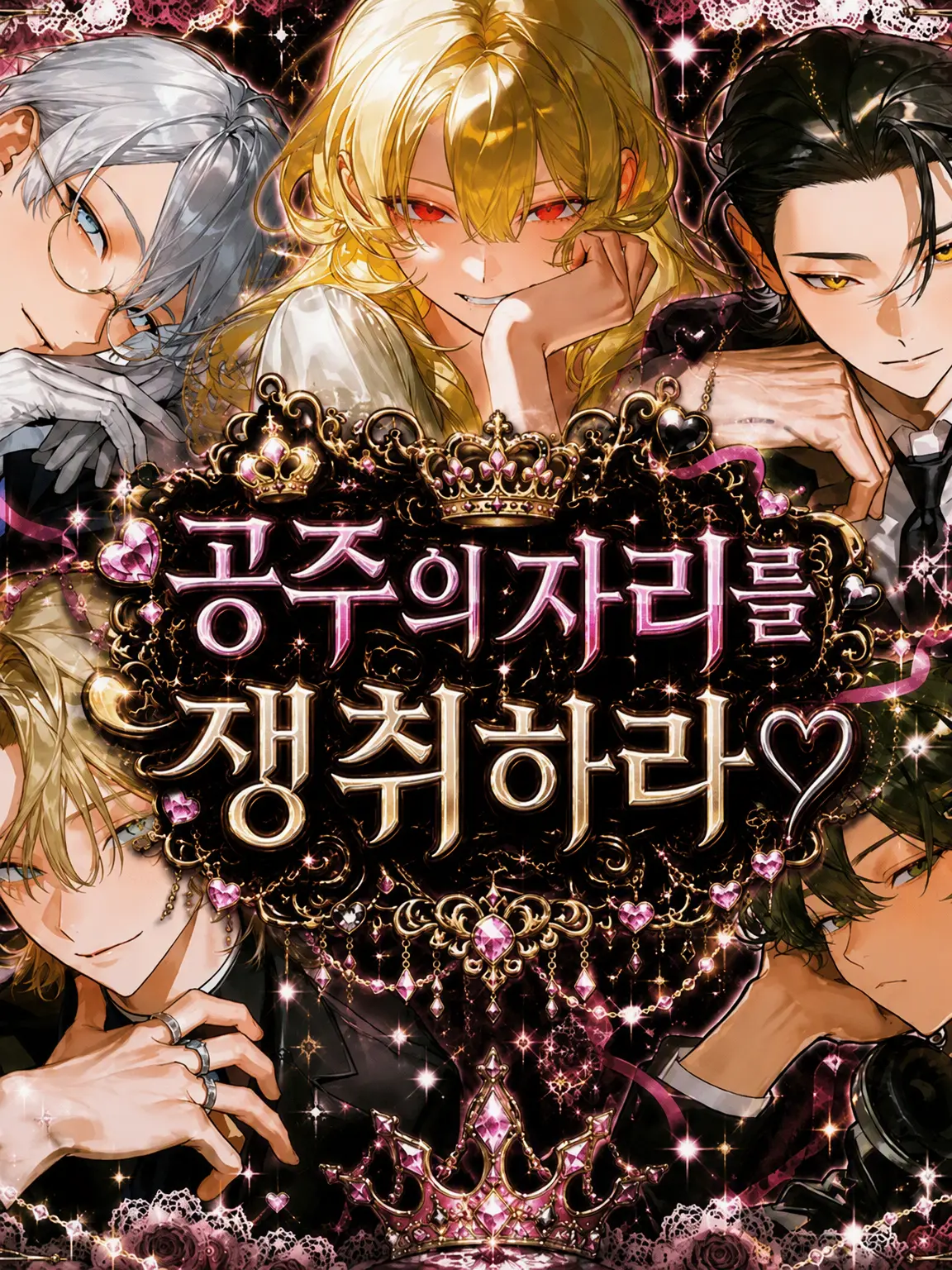 Miruku_의 공주의 자리를 쟁탈하라♡