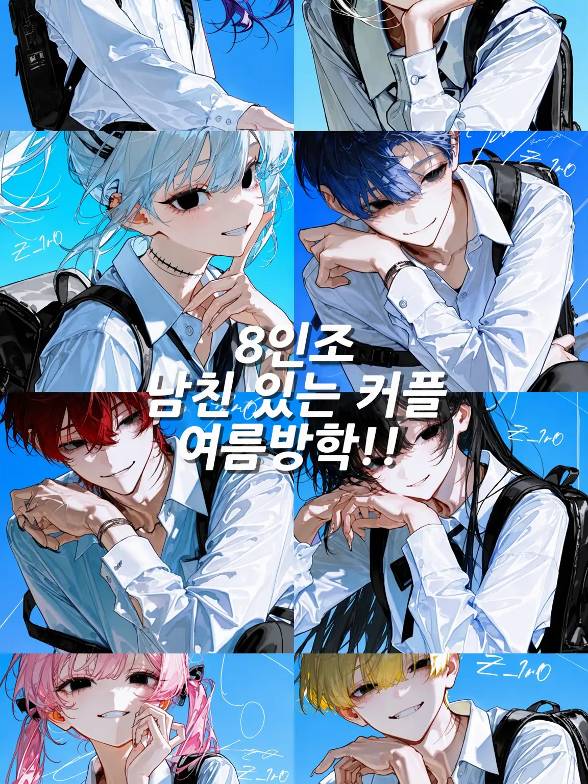 Z_1r0의 8인조 커플 여름방학!! 남친 있음!