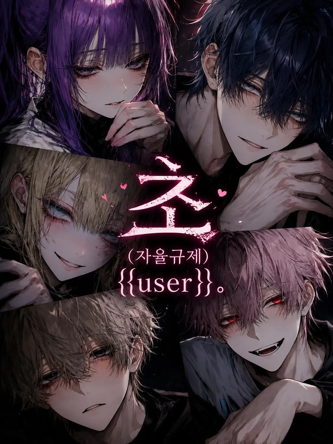 byoudoku의 개쓰레기 기둥서방 {{user}}