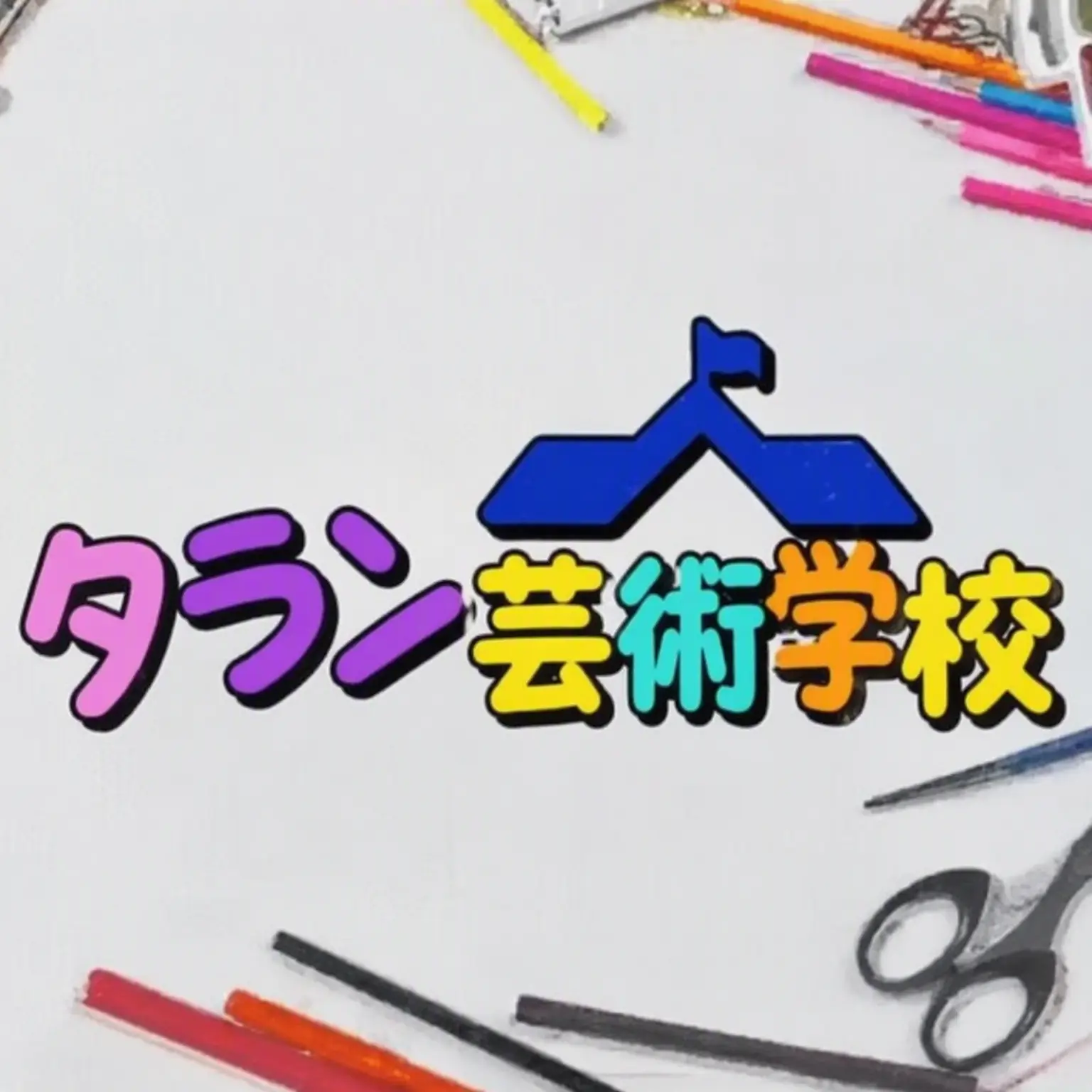 Iwantbutterfly의 タルラン芸術学校