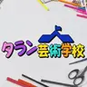 Profile image of タルラン芸術学校