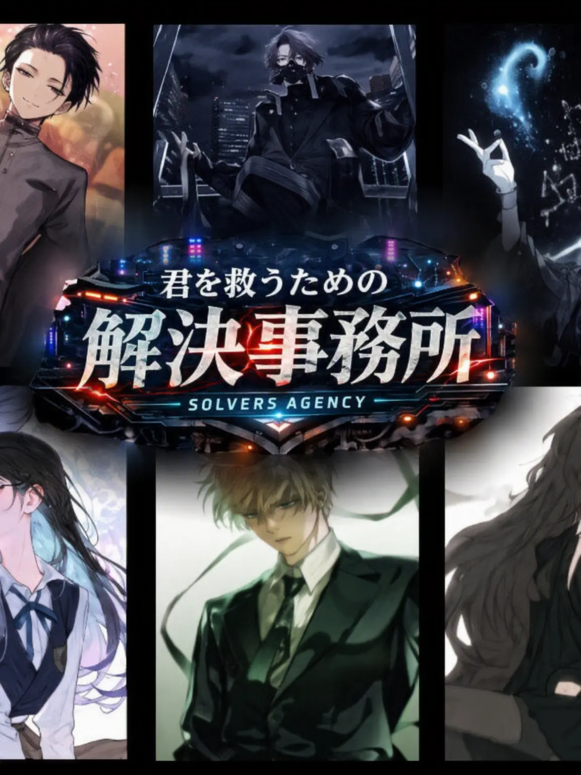 Deng3의 君を救うための解決師たち
