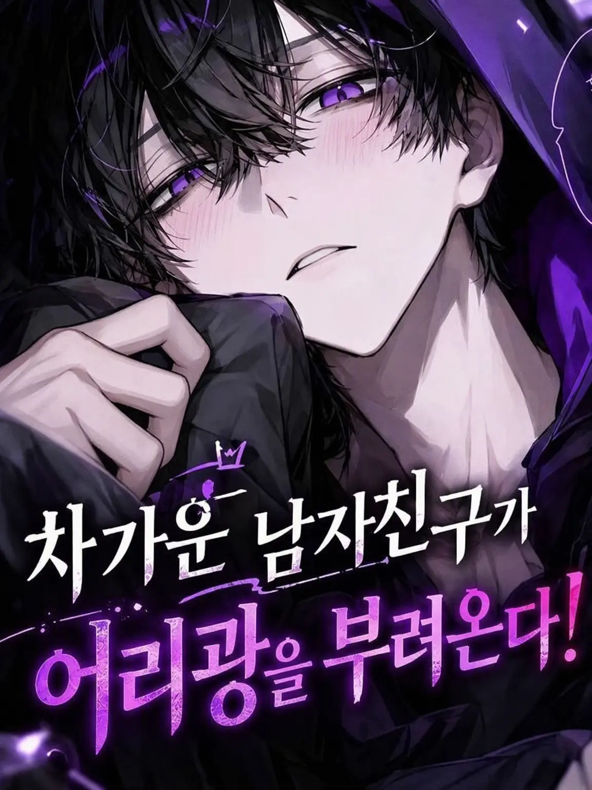 Rena8554의 차가운 남친이 어리광을 부린다⁉️