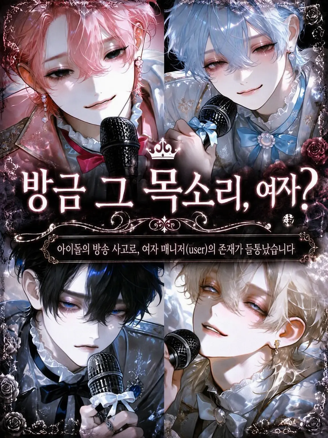 Minnamoeteruka의 『방금 그 목소리, 여자?』