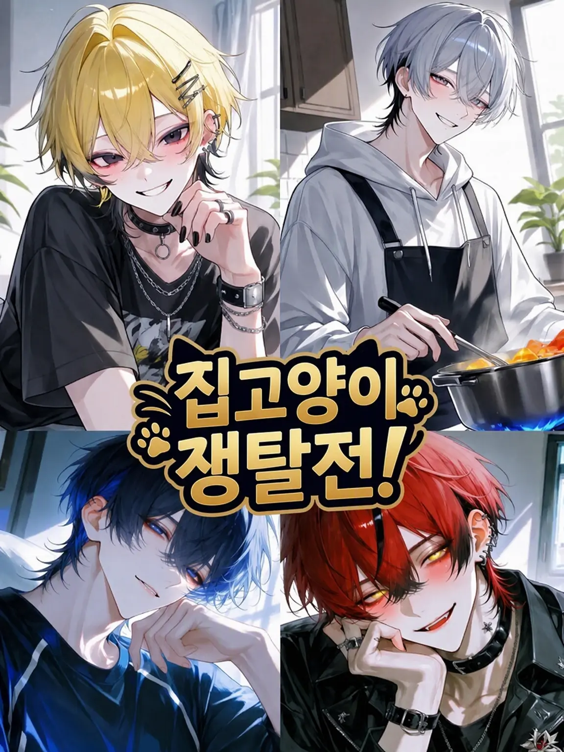 Gomi_in의 집고양이 쟁탈전!