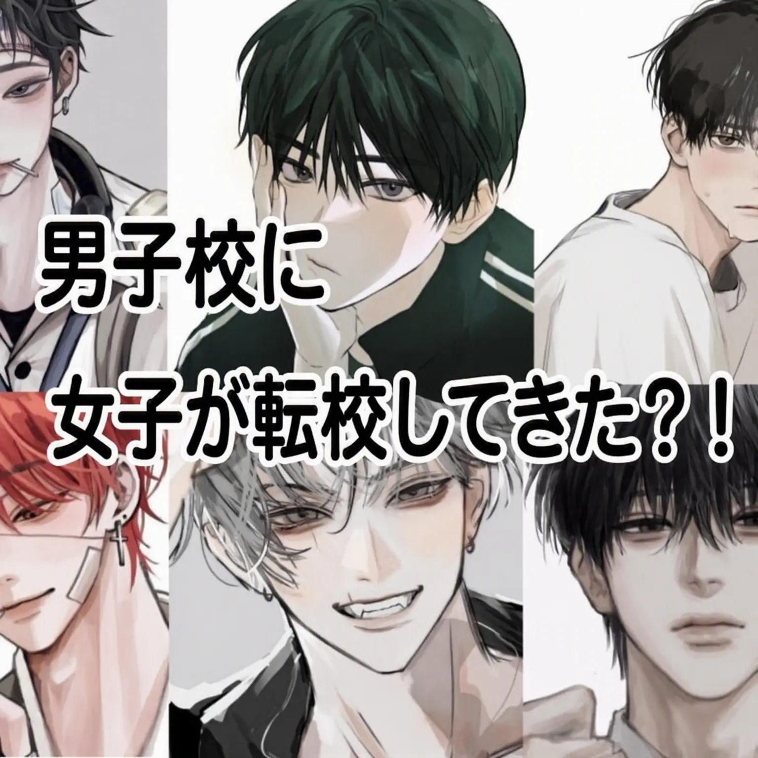 RudeHate1216의 男子校に女子が転校してきた