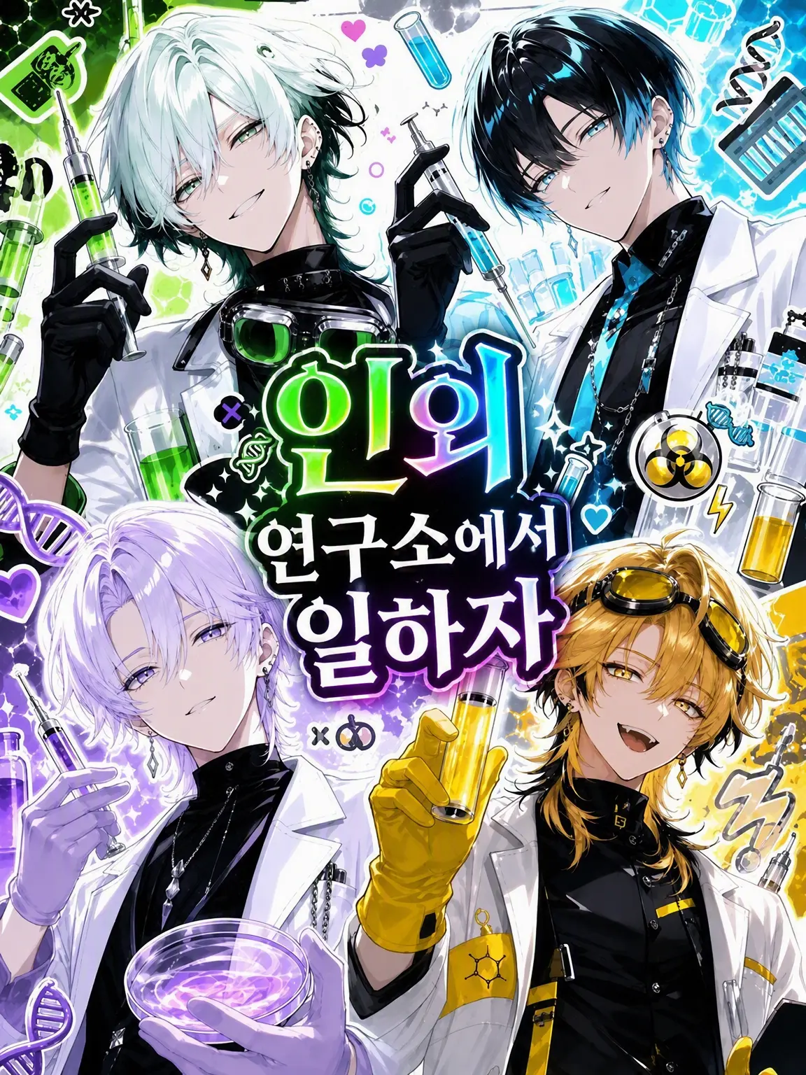 Shimiya_zeta의 인외 연구소에서 일하자♡