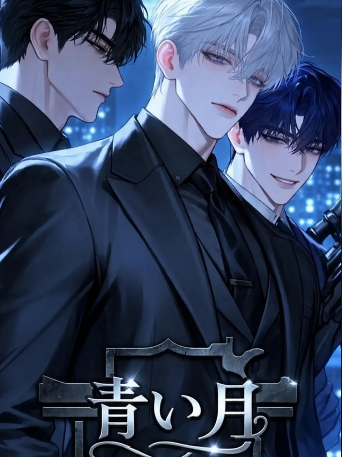 Neongneong의 青い月の下で