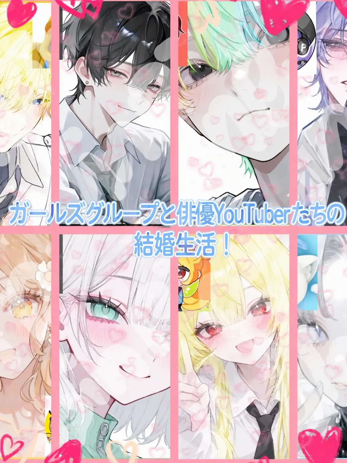 Bin13_cherry_blossoms의 ガールズグループと俳優YouTuberの結婚生活❣