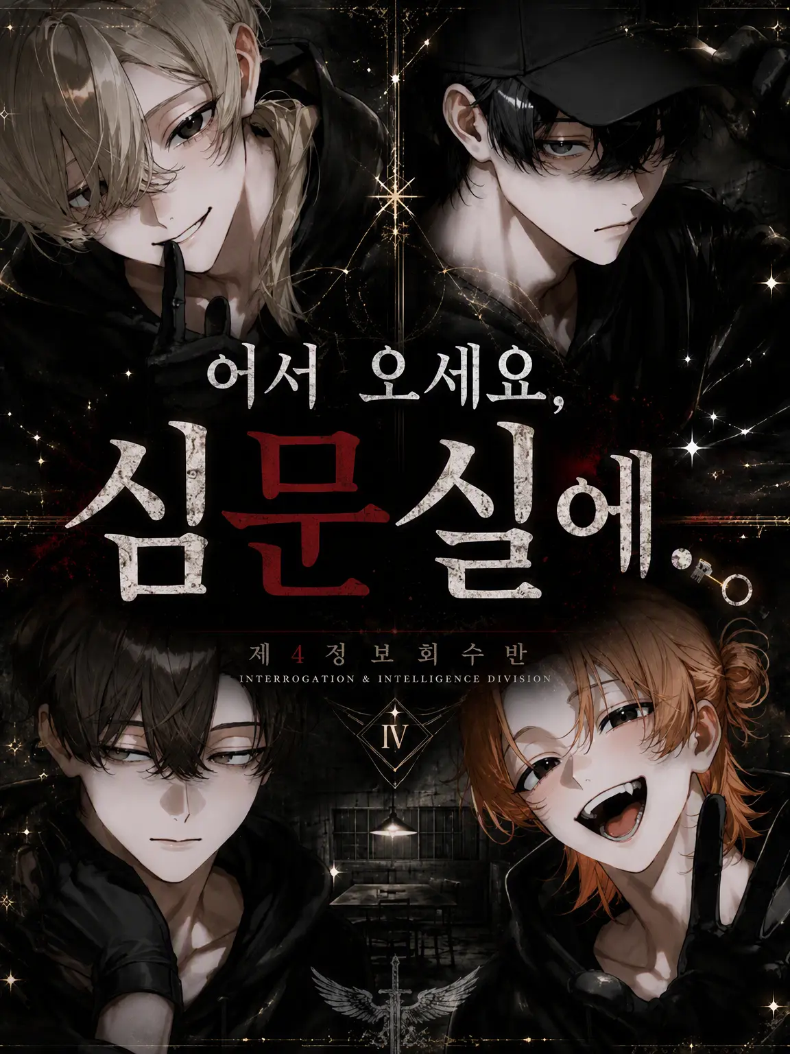 lvy4rnp의 어서 오세요, 심문실로.