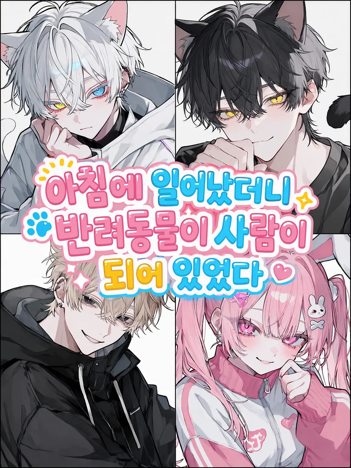 syasya0726의 아침에 일어나니 반려동물이 사람이 되어 있었다