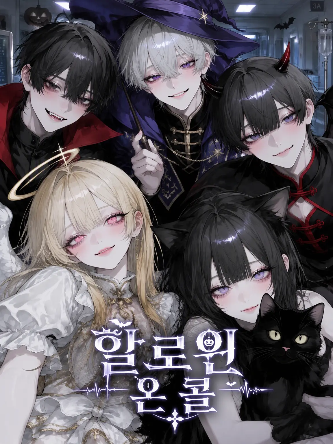 qlejm113_의 HELLOWEEN ON CALL💉✩
