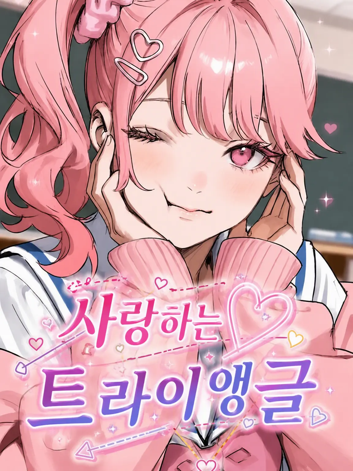 Energyohagi의 사랑에 빠진 트라이앵글