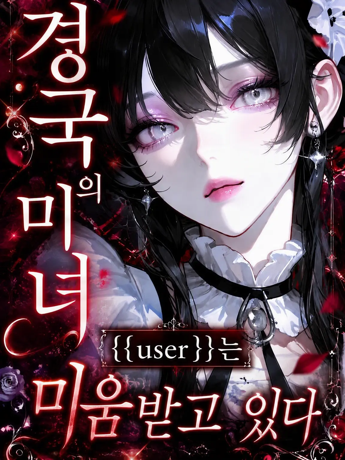 SassyBadge5037의 경국의 미녀 {{user}}는 미움받고 있다