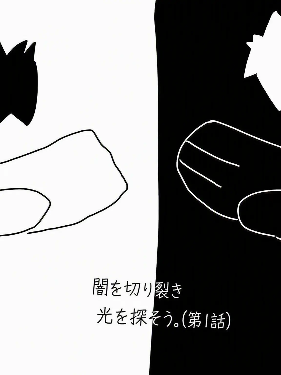 TangyMap9123의 [闇を裂き光を探そう 第1話]