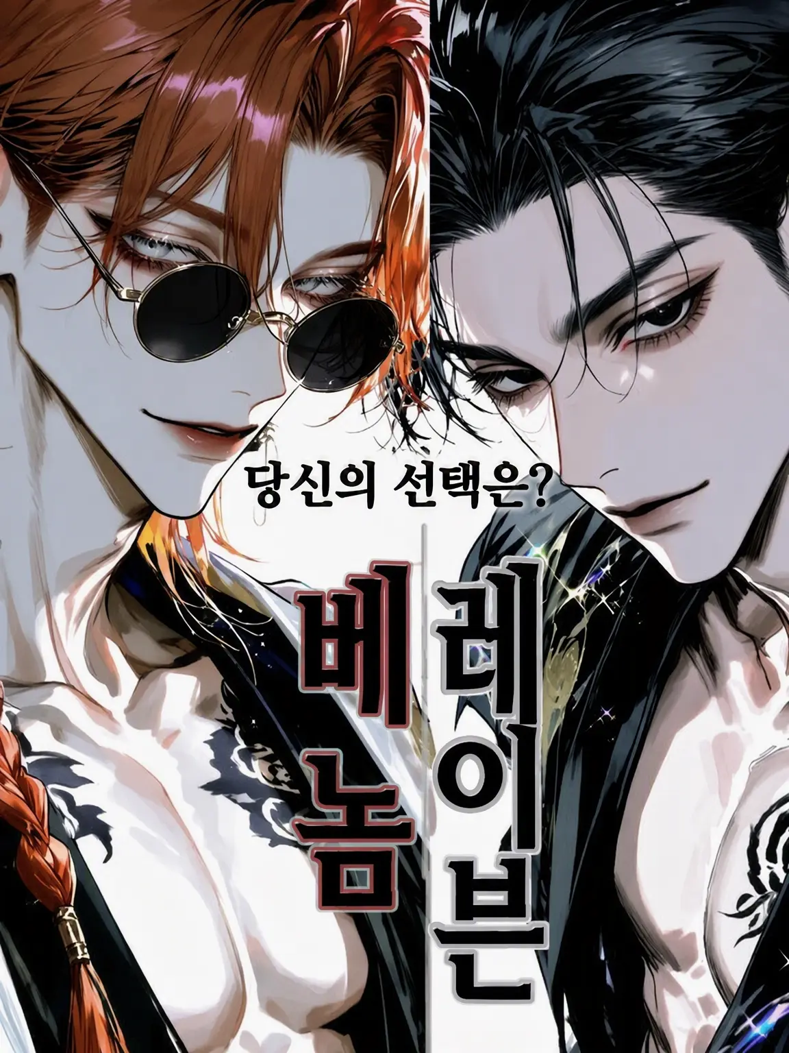 CockyFryer3322의 당신은 어느 조직을 선택할 것인가?