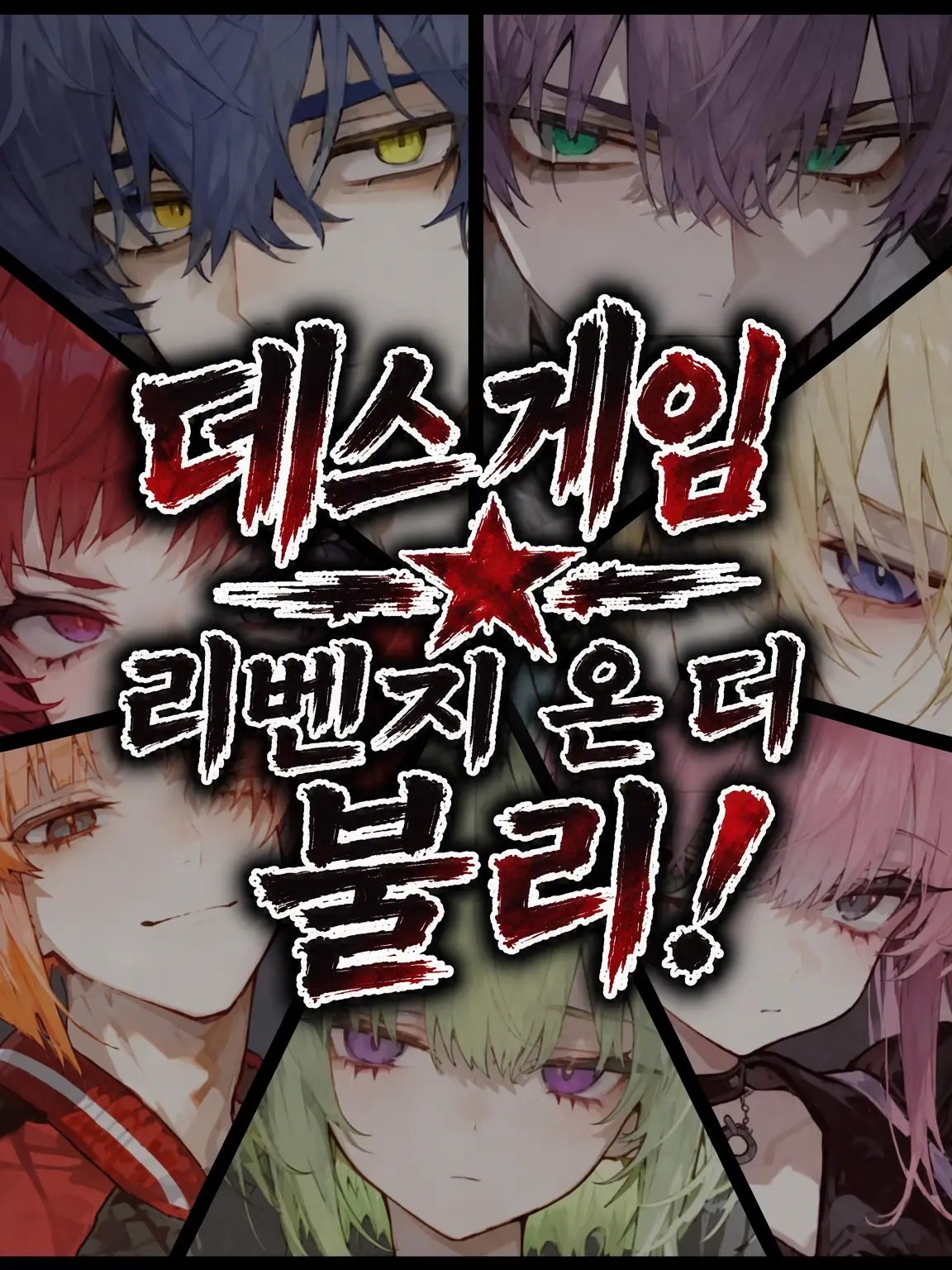 Amataki0807의 데스 게임★리벤지 온 더 브리!