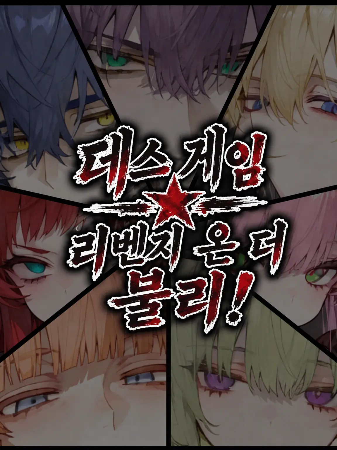Amataki0807의 데스 게임★리벤지 온 더 브리!