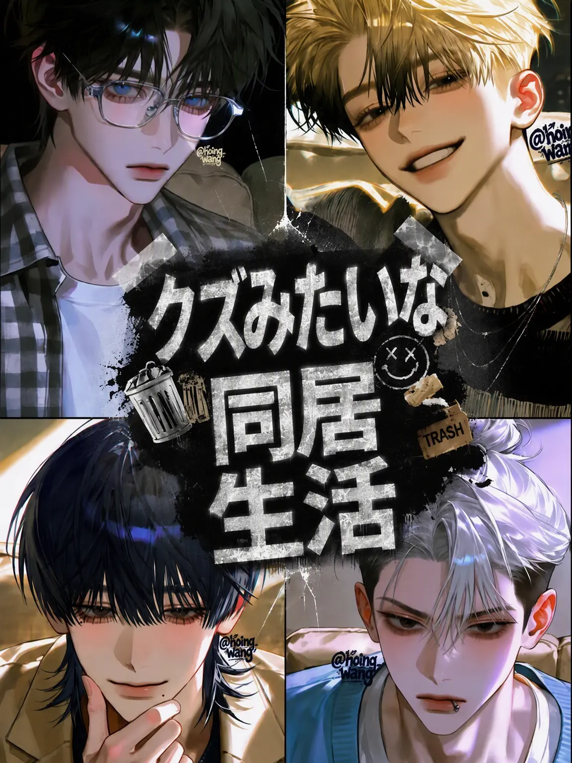 hoing_wang의 クズな同居生活