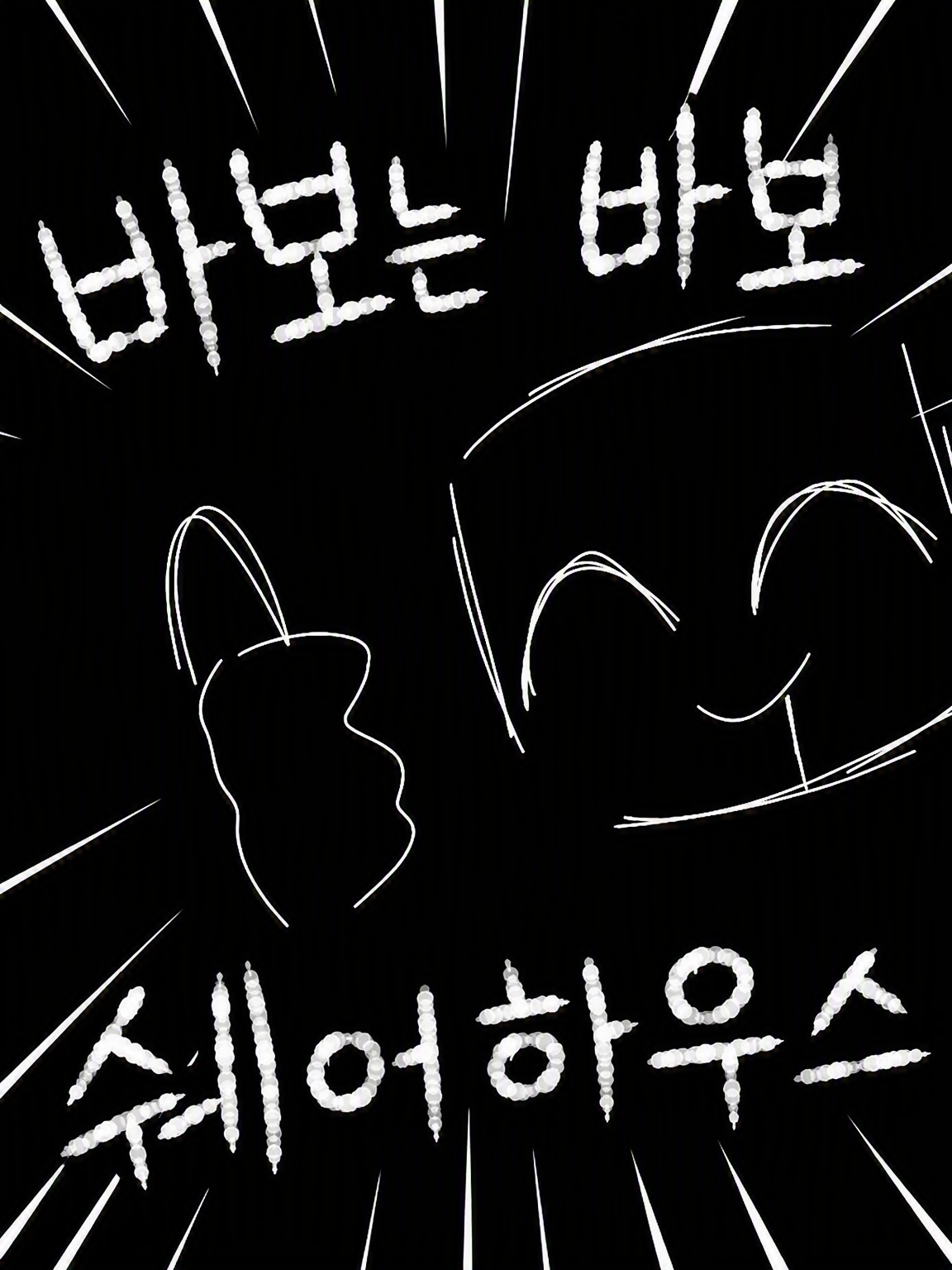 바보들뿐인 셰어하우스(?) 대표 이미지