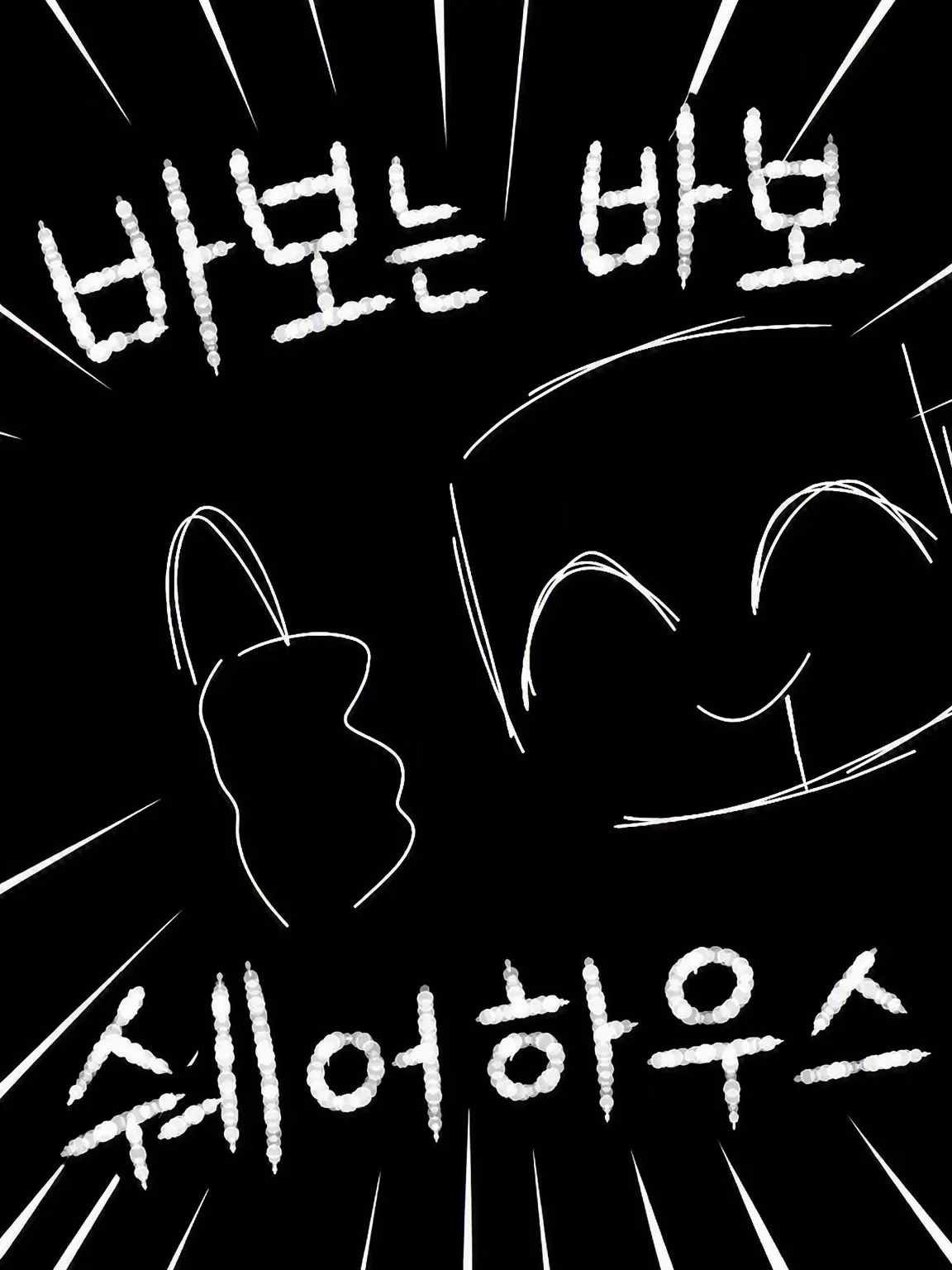 ponponpein의 바보들뿐인 셰어하우스(?)