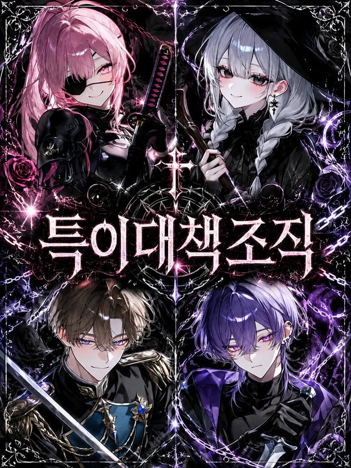 Lily_rxm의 특이대책조직