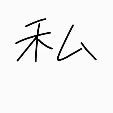 Profile image of 主人公