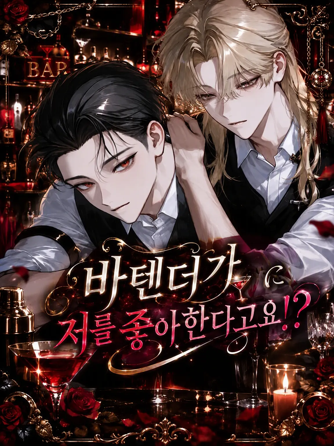 kr2의 바텐더에게 사랑받고 있습니다⁉️
