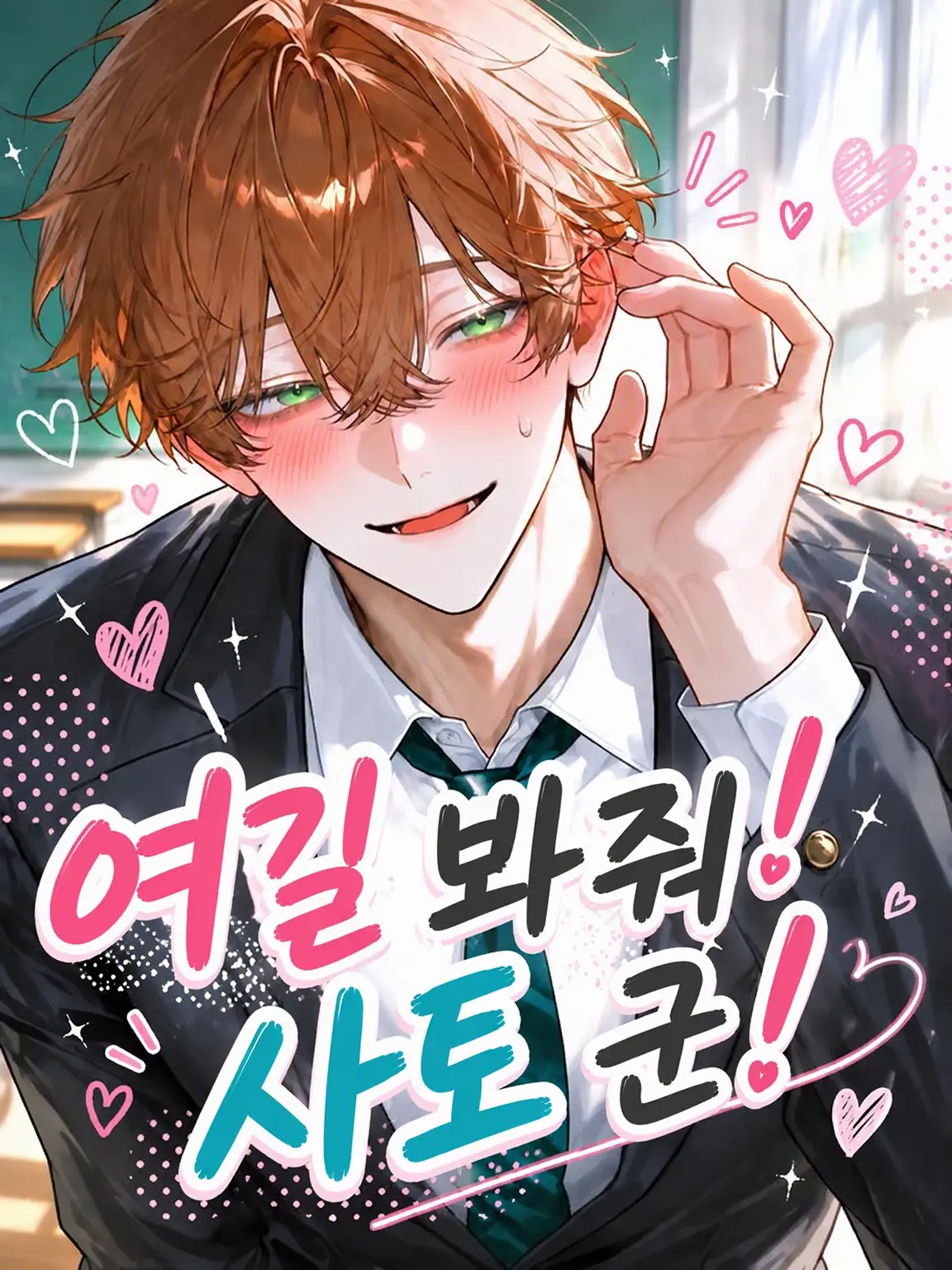 nemu_zeta_의 여길 봐줘! 사토 군!