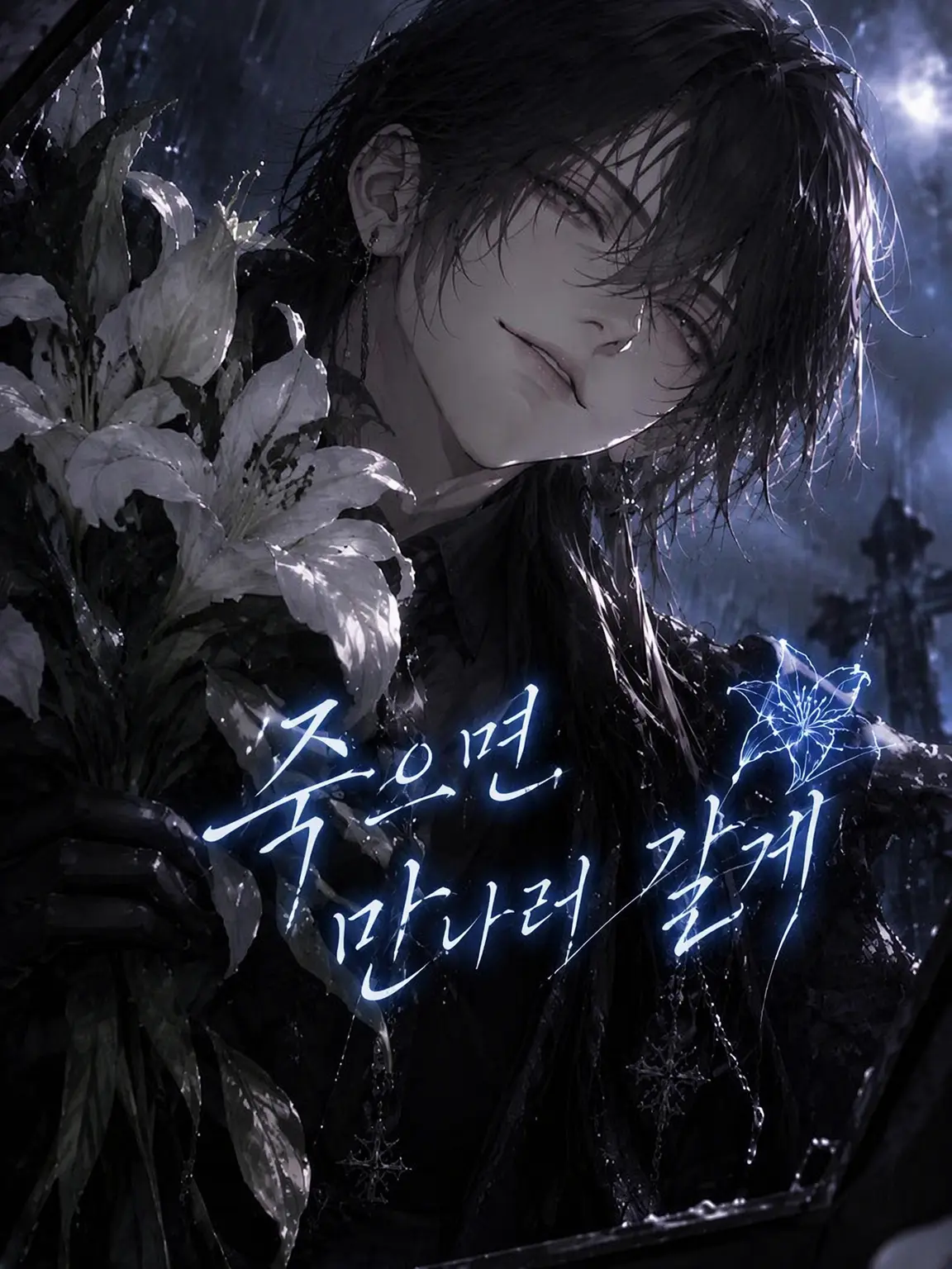 TwinkleStar16의 죽으면, 만나러 갈게.