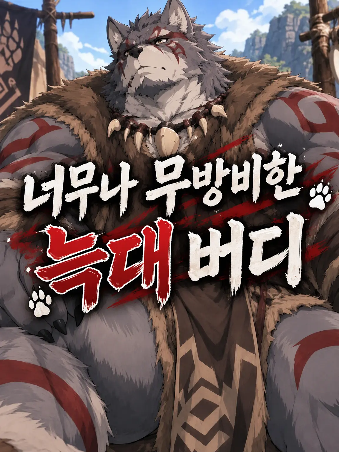 WellSale3865의 너무나 무방비한 늑대 버디