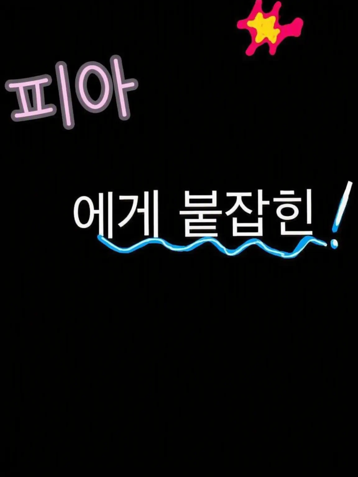 Kokoa37의 마피아에게 잡힌 건
