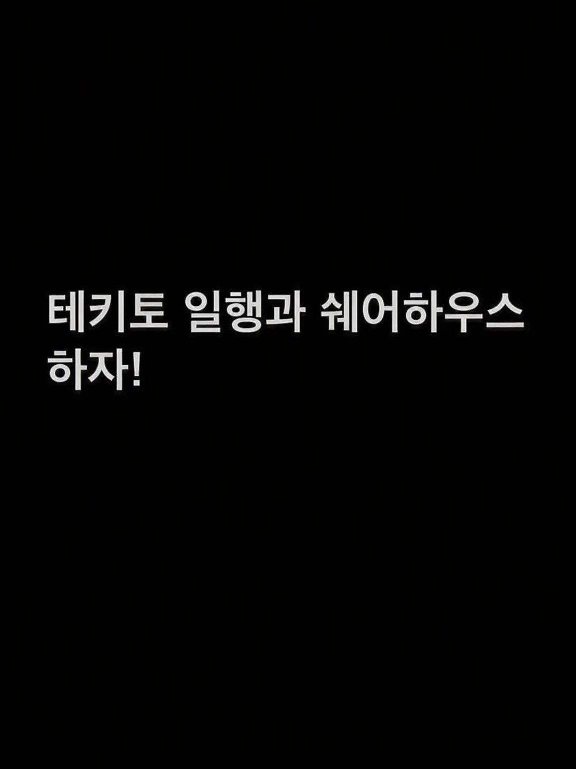 uwjwata의 테키토 일행과 쉐어하우스 하자!