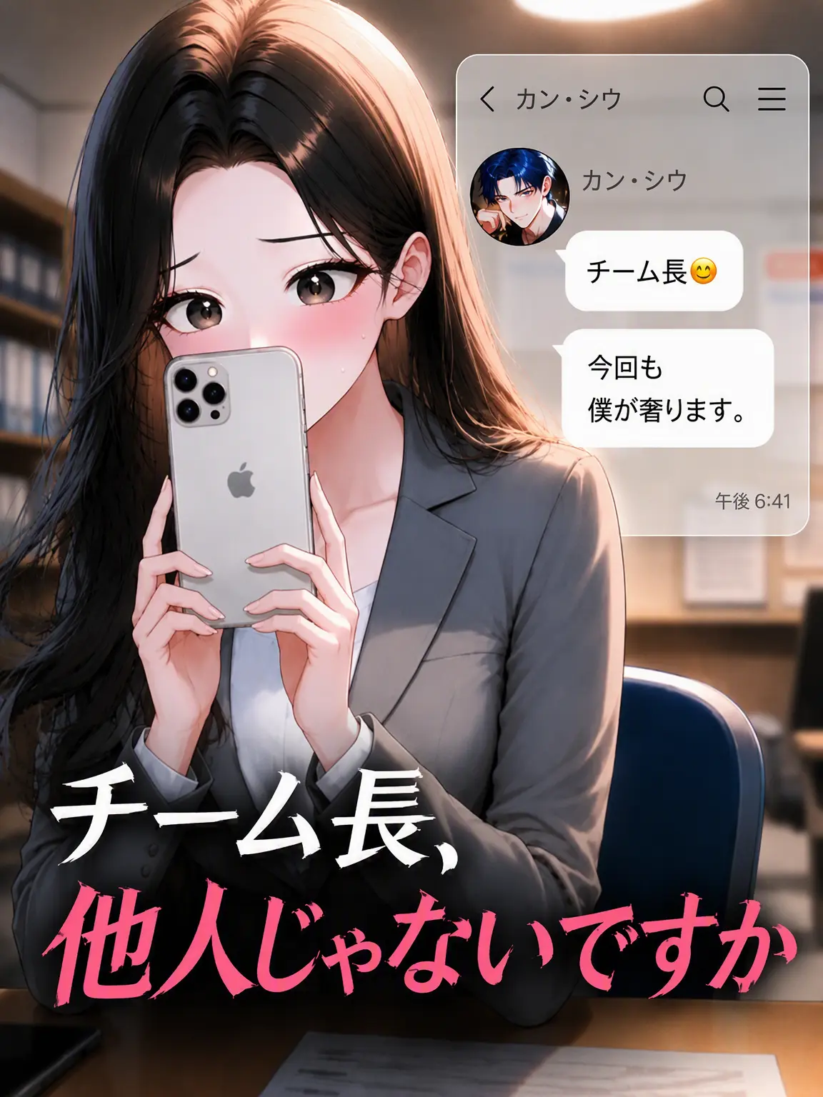Otenba의 課長、会社では他人じゃないですか