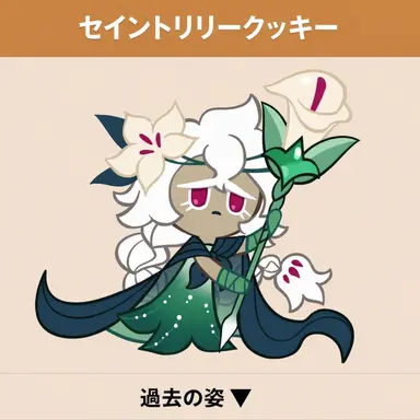 Profile image of セイントリリークッキー