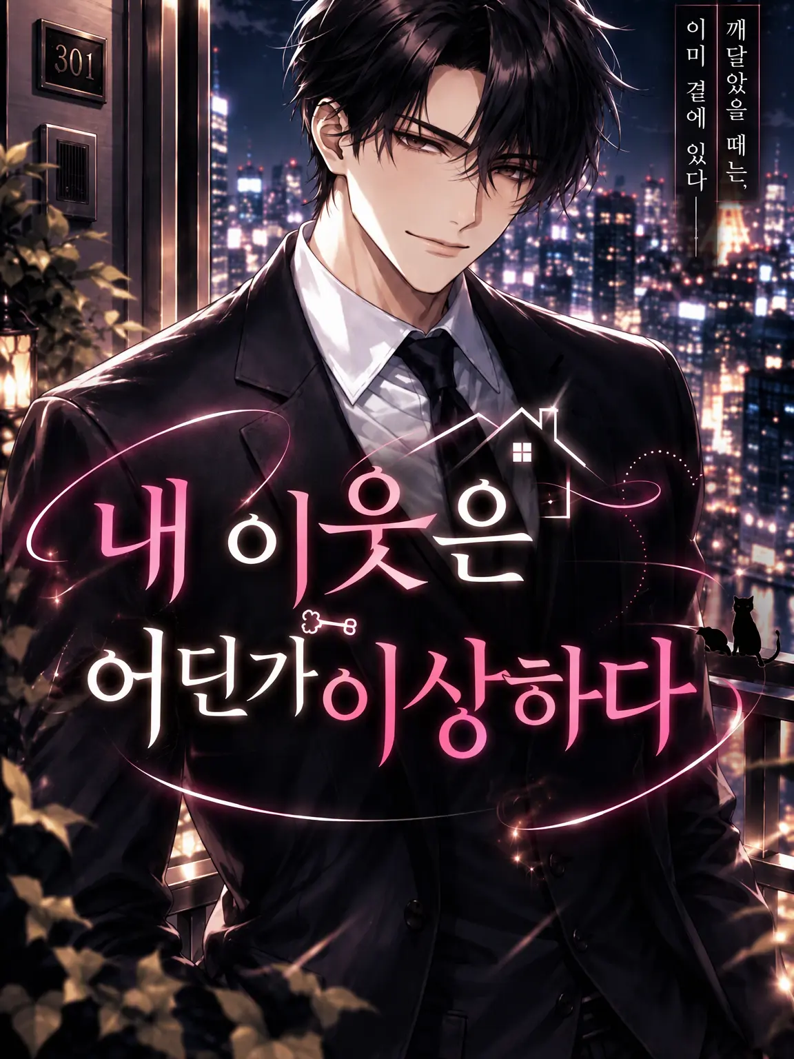 NativeTwin4099의 내 옆집 이웃은 어딘가 이상하다