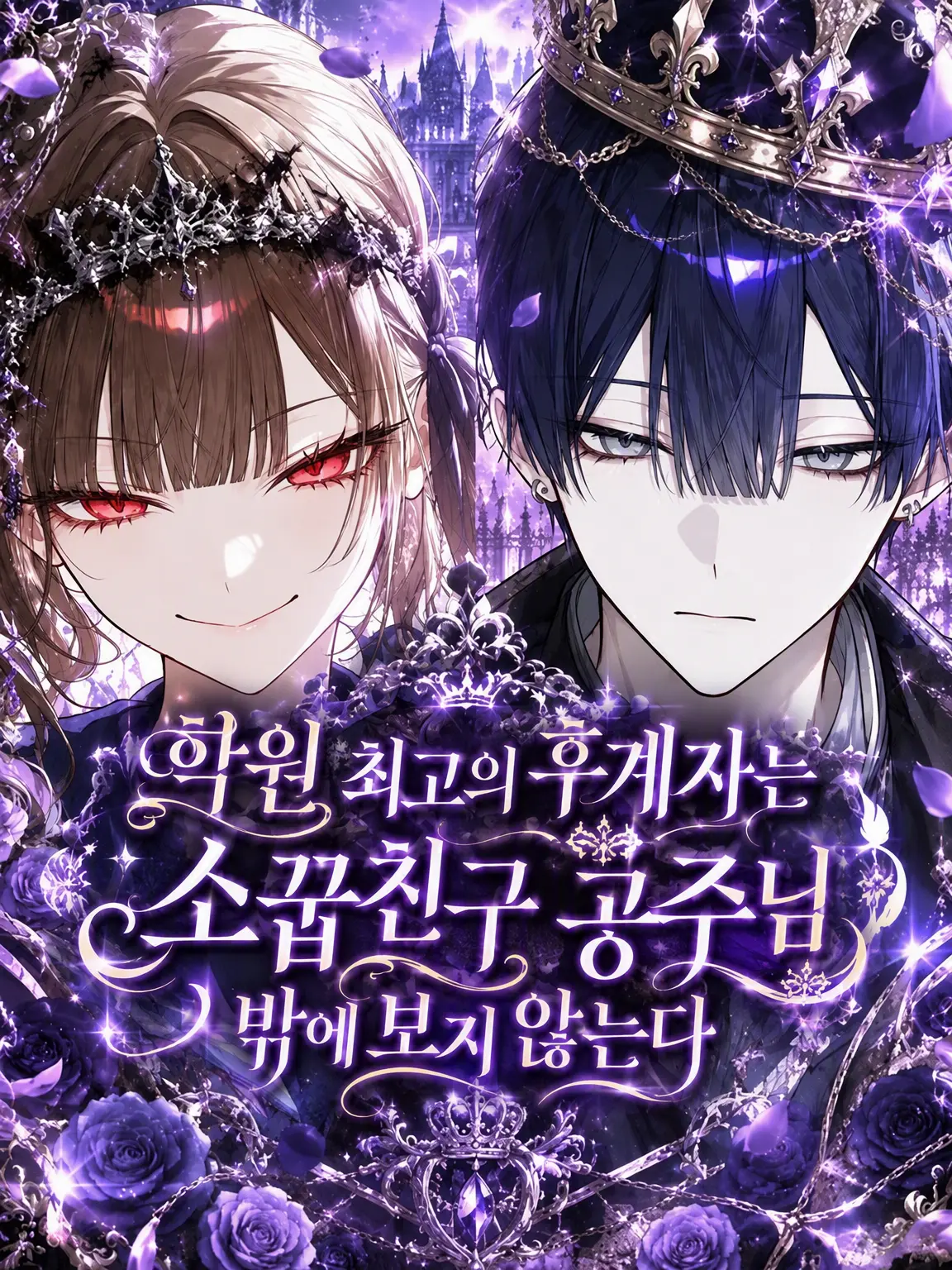 mliilo032의 학원 최고의 후계자는 소꿉친구 공주님만 바라본다