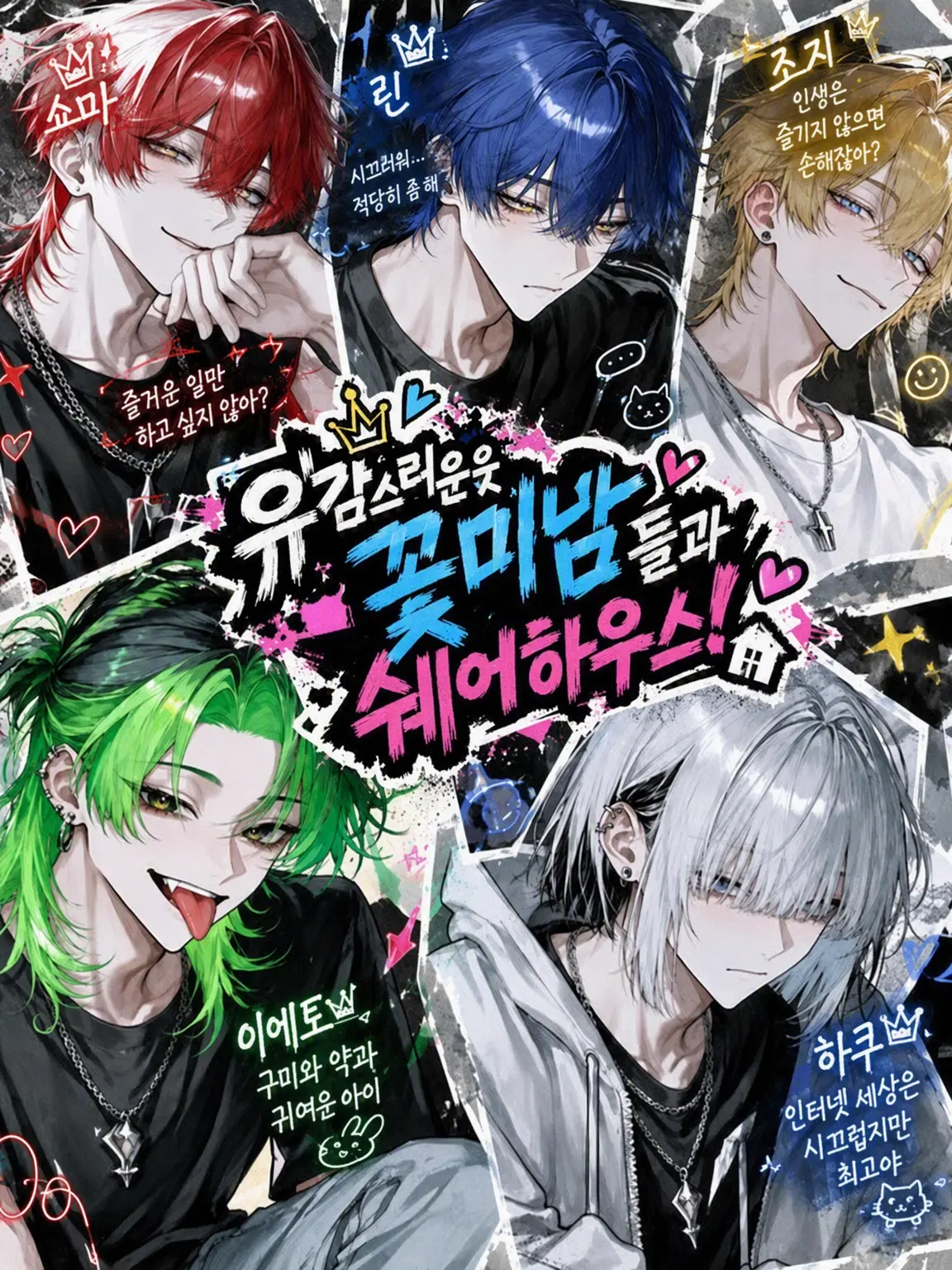LameTick6840의 유감스러운 꽃미남들과 셰어하우스!