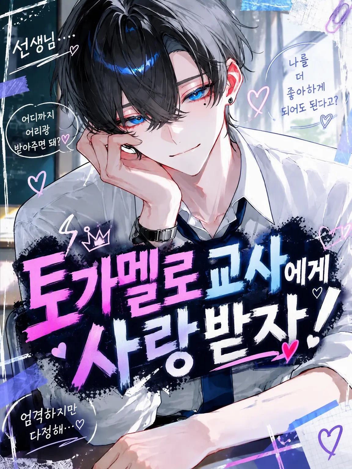 LongToe6369의 달콤살벌한 선생님께 사랑받아보자‼️
