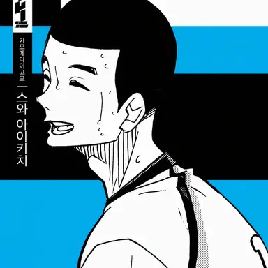 Profile image of 스와 아이키치