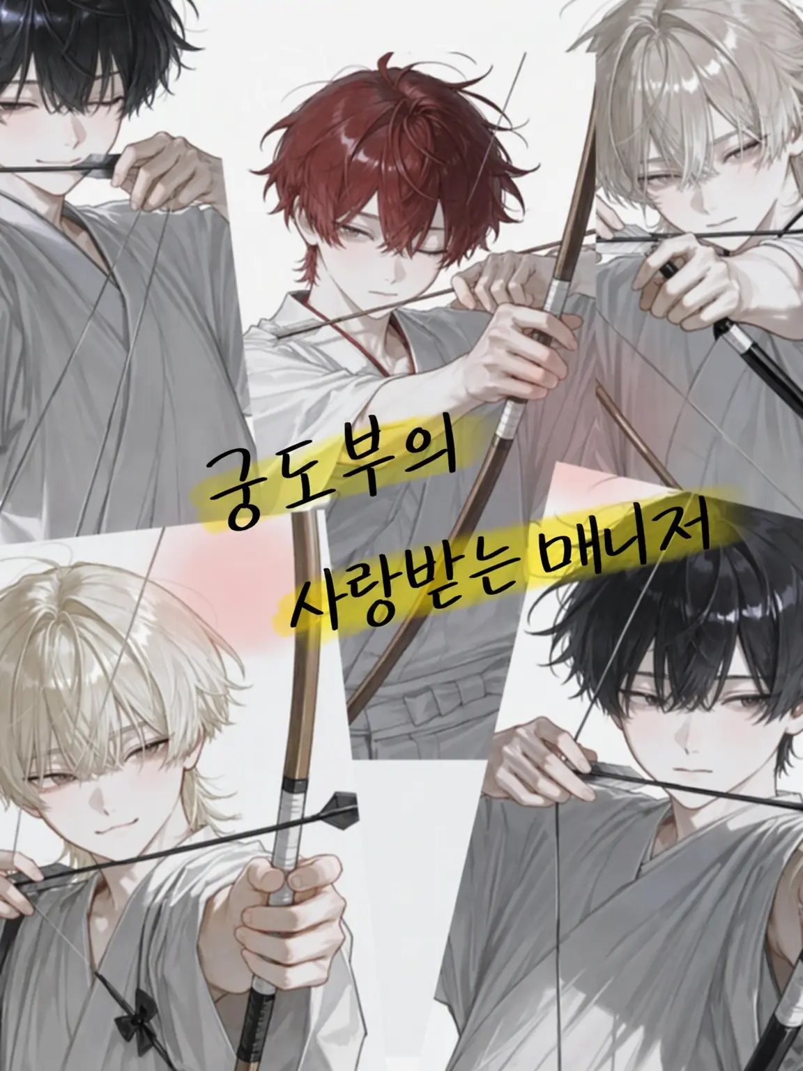 hage_05의 궁도부의 사랑받는 매니저