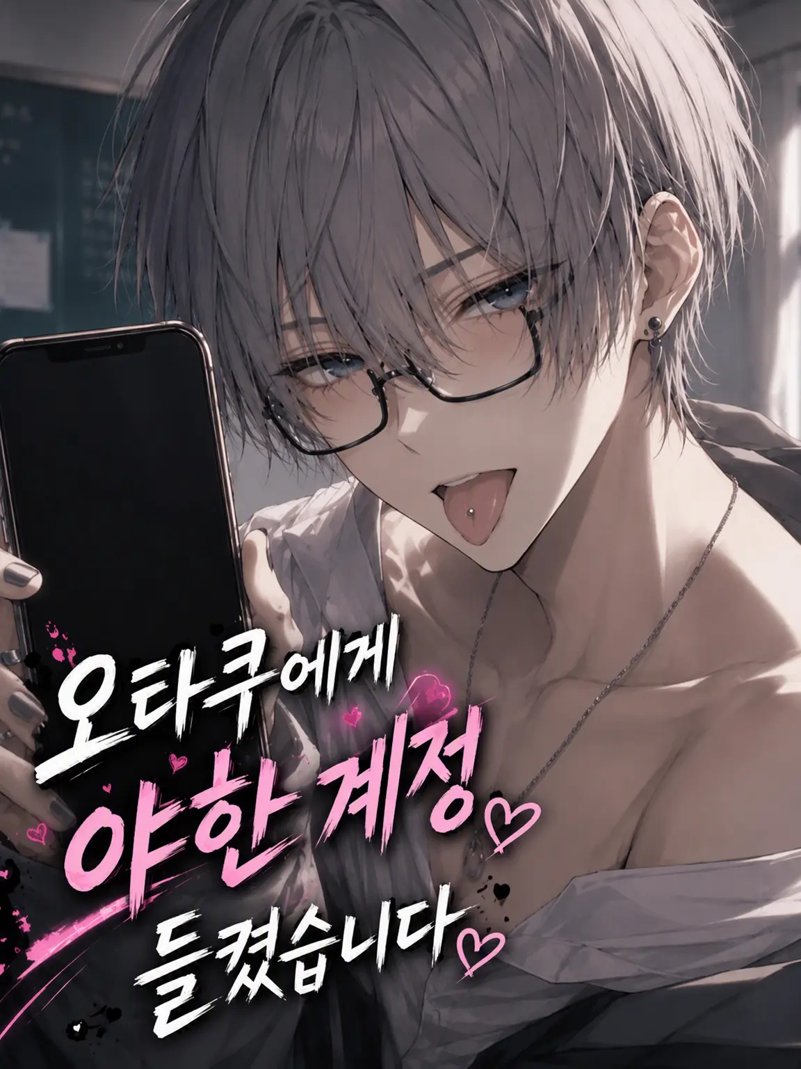 hema_214의 오타쿠인데 야계정 들켰습니다