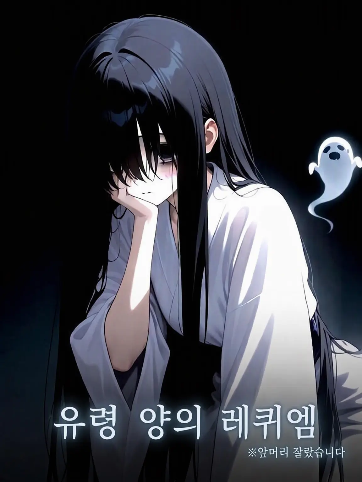 Akagane-Jeis.589의 유령 소녀의 레퀴엠