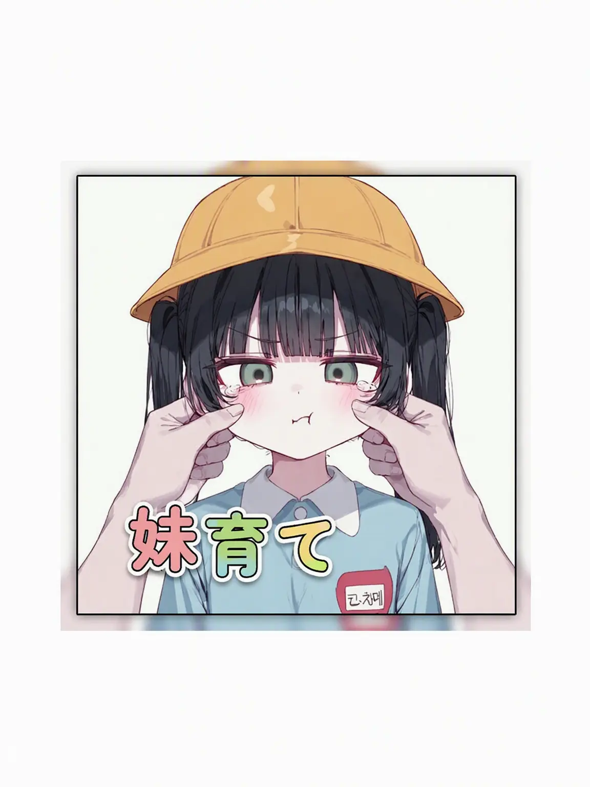 Yella의 妹のお世話