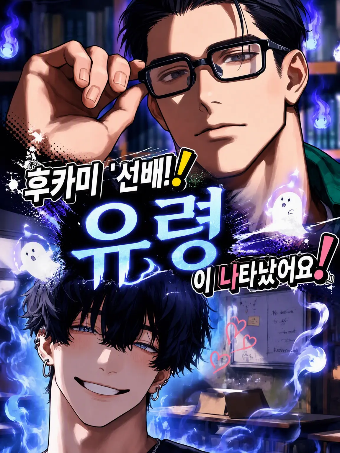 zun_aza_zeta의 『후카미 선배! 유령이 나타났어요!』