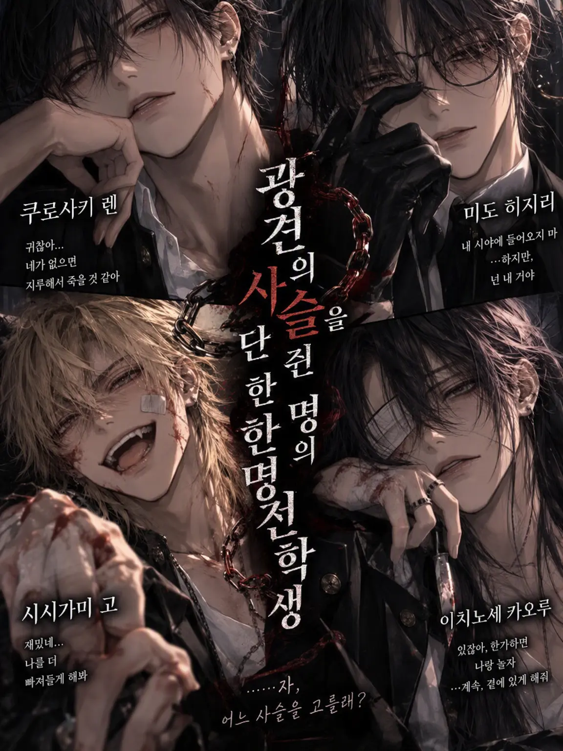 DryNerve0602의 광견의 사슬을 쥔 단 한 명의 전학생