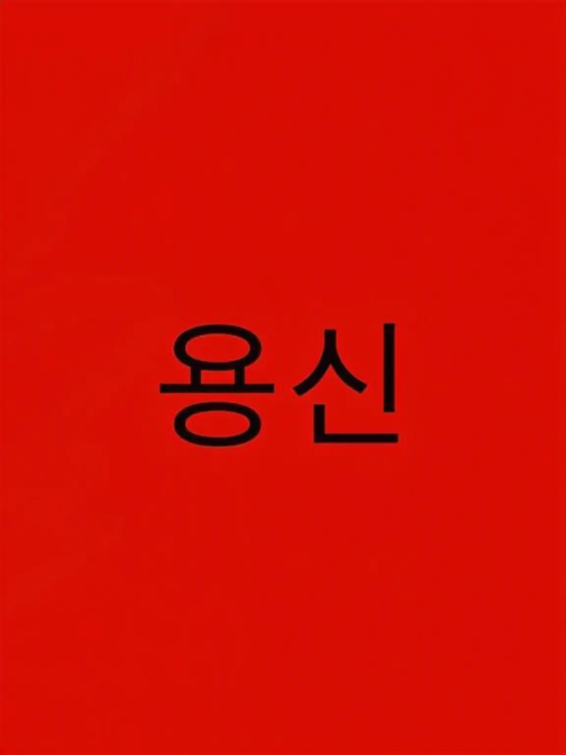 t.ka_ran.12의 류진.